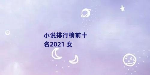 小说排行榜前十名2021 女